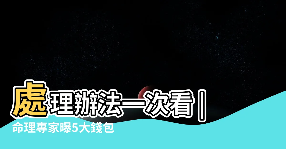 【不要的皮夾怎麼處理】處理辦法一次看 |命理專家曝5大錢包招財秘招做錯1事財氣 |舊錢包亂丟可能會導致破財 |