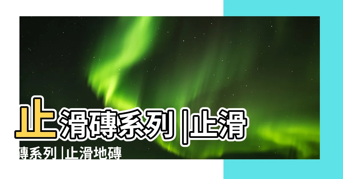 【防滑磚】止滑磚系列 |止滑磚系列 |止滑地磚 |
