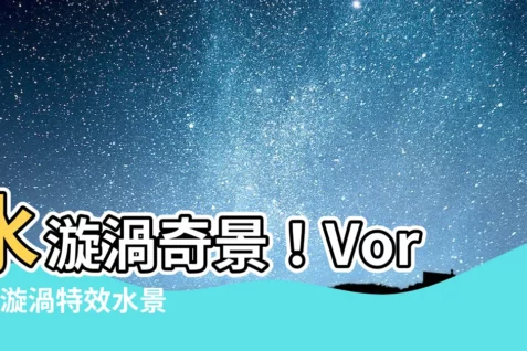 【水漩渦】水漩渦奇景！Vortex漩渦特效水景，展現大自然的流動之美！