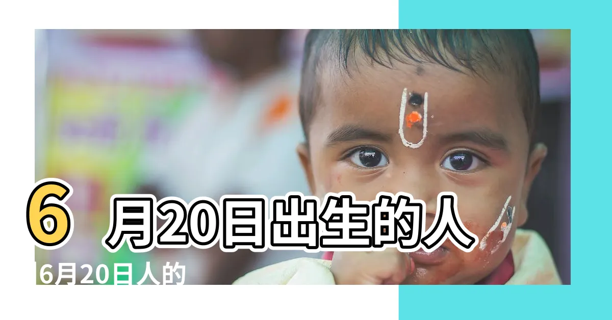 【6月20日出生的人】6月20日出生的人 |6月20日人的性格 |6月20日生日算命6月20日出生人命運 |