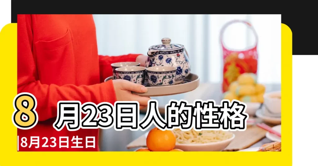 8月23日人的性格 |8月23日生日算命8月23日出生人命運 |8月23日生日密碼解析 |【8月23日生日石】
