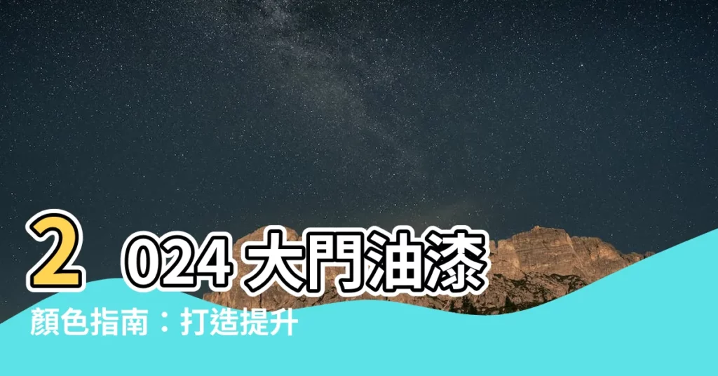 【大門油漆顏色】2024 大門油漆顏色指南：打造提升財運與居家品味的秘訣