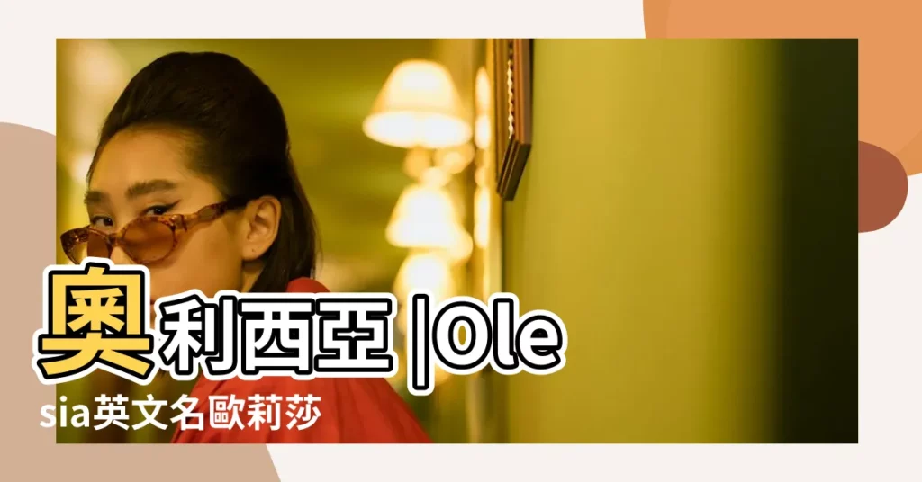 奧利西亞 |Olesia英文名歐莉莎 |olesia |【olesia 英文】