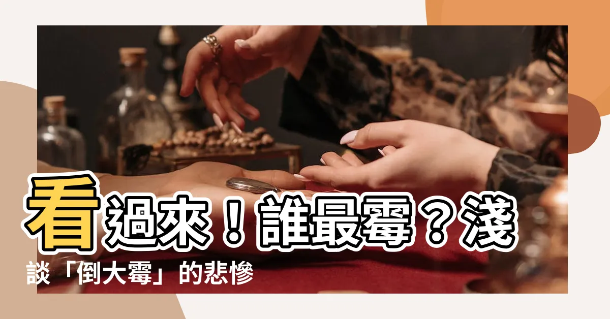 【倒大黴】看過來！誰最黴？淺談「倒大黴」的悲慘人生