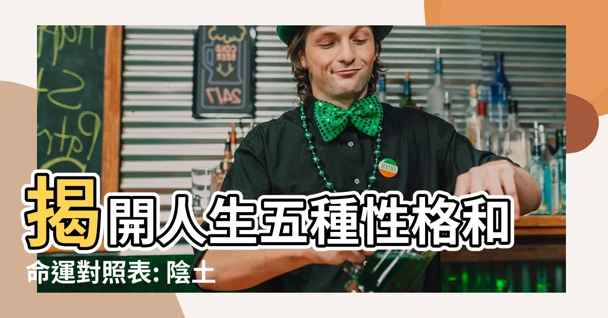 【陰土性格】揭開人生五種性格和命運對照表: 陰土性格的五行之旅