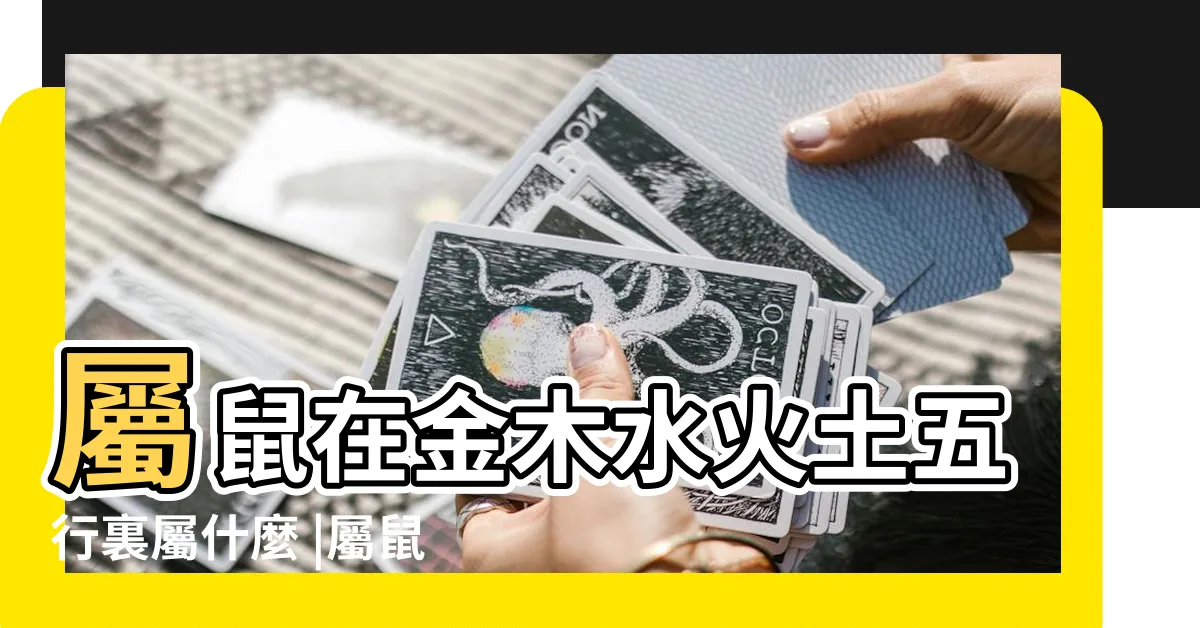 【鼠屬五行】屬鼠在金木水火土五行裏屬什麼 |屬鼠人的五行 |生肖鼠的五行是什麼生肖鼠五行解析 |