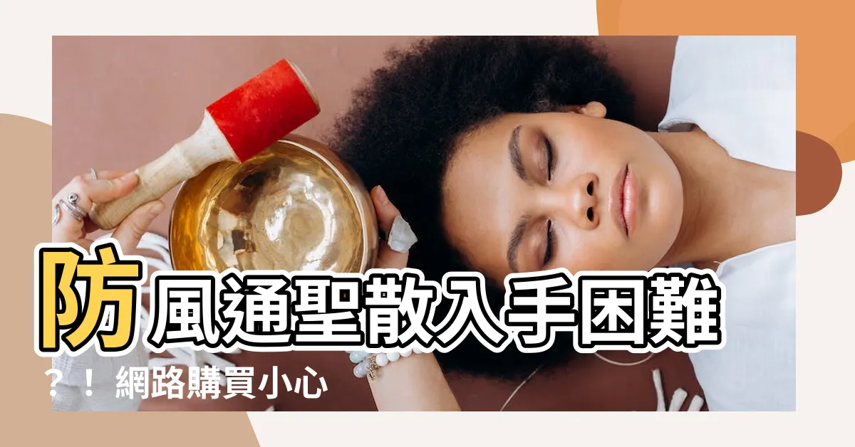 【防風通聖散 入手困難】防風通聖散入手困難？！ 網路購買小心買到假貨！