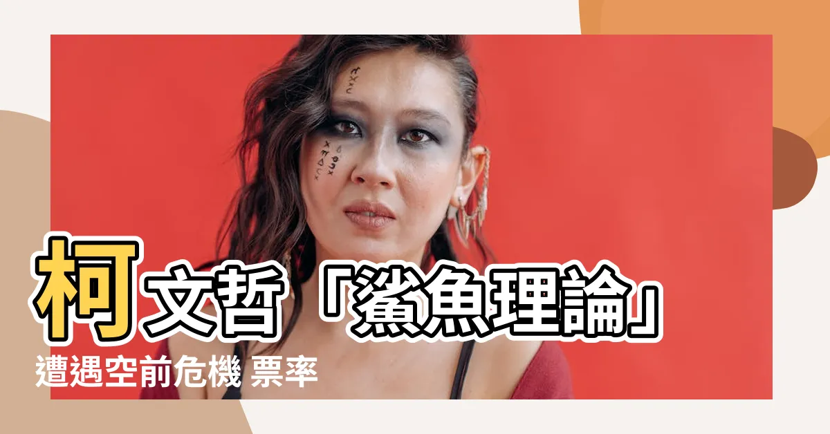 【鯊魚理論】柯文哲「鯊魚理論」遭遇空前危機 票率滑落恐再失台北市長寶座