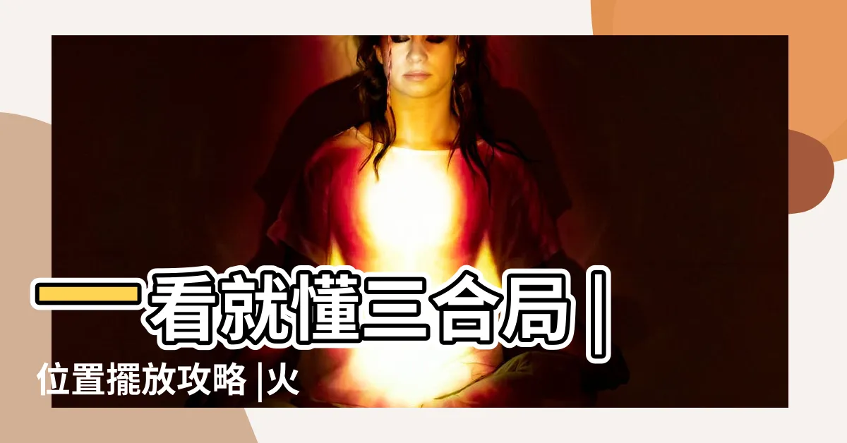 【火局】一看就懂三合局 |位置擺放攻略 |火局念什麼 |