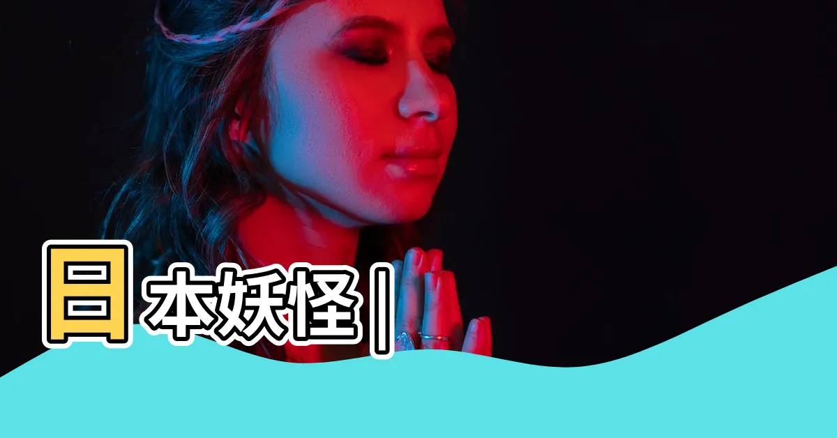 【舌 妖怪】日本妖怪 |