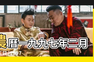 【1997年3月21日農曆】農曆一九九七年二月十三日 |1997年3月21日黃歷 |屬什麼生肖 |