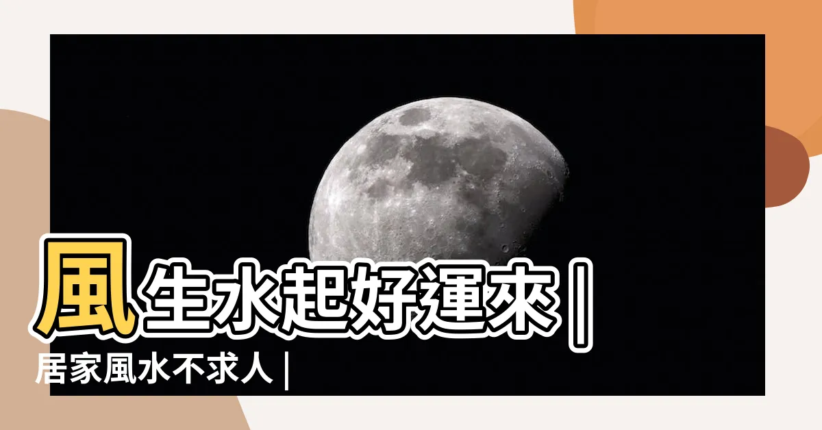 【風生水起風水】風生水起好運來 |居家風水不求人 |風生水起好運來 |