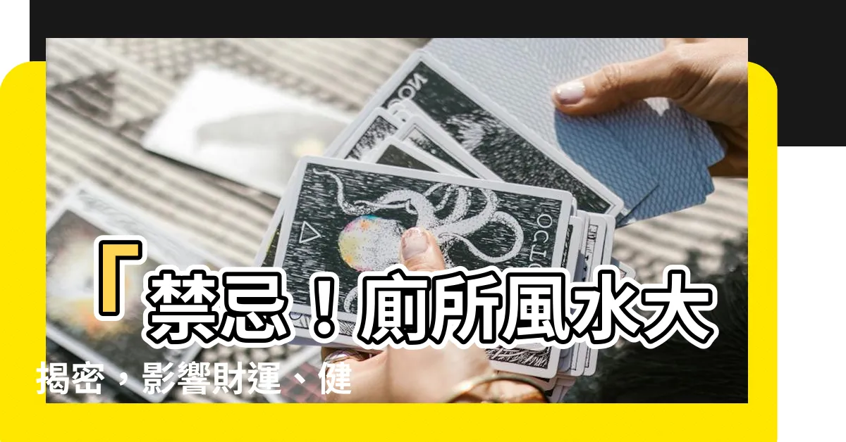 【廁所禁忌】「禁忌！廁所風水大揭密，影響財運、健康的5個關鍵」