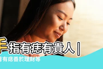 【手指縫長黑痣】手指有痣有貴人 |手背有痣善於理財等於福氣命 |醫指５徵兆惡性高盡早檢查 |