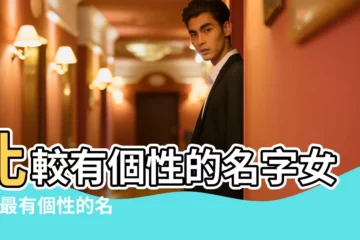 【收所幾個有個性的名字】比較有個性的名字女生 |最有個性的名字 |吸引人的快手名字大全 |