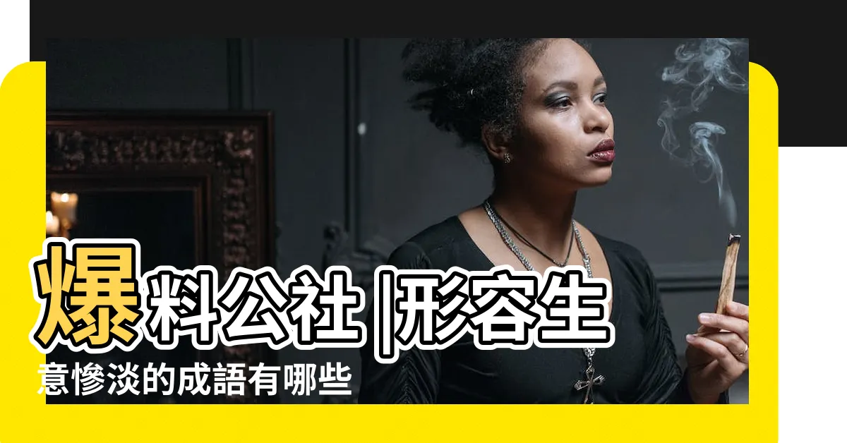 【生意慘淡】爆料公社 |形容生意慘淡的成語有哪些 |食肆生意反彈還是生意慘淡 |