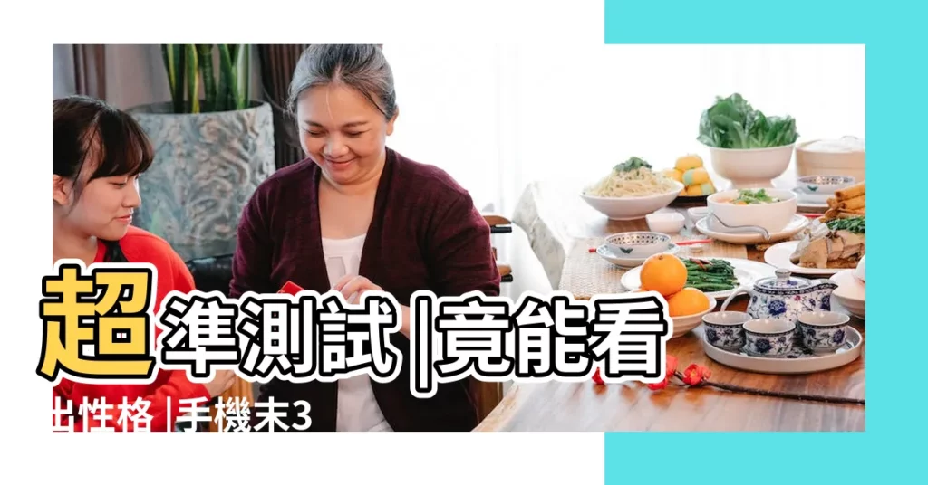 超準測試 |竟能看出性格 |手機末3碼 |【測電話號碼尾數】
