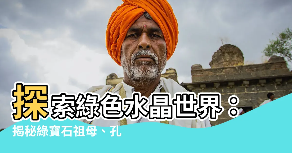 【綠色水晶有哪些】探索綠色水晶世界：揭秘綠寶石祖母、孔雀石、螢石、橄欖石