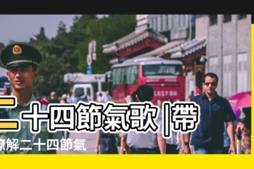 【24節氣歌】二十四節氣歌 |帶你瞭解二十四節氣 |