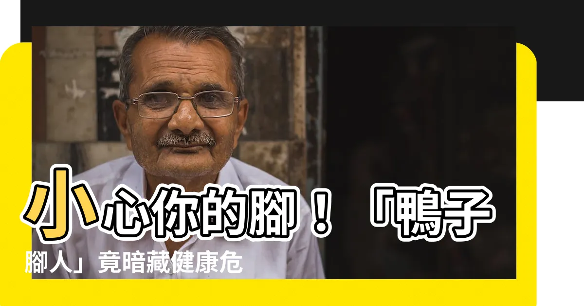【鴨子腳人】小心你的腳！「鴨子腳人」竟暗藏健康危機