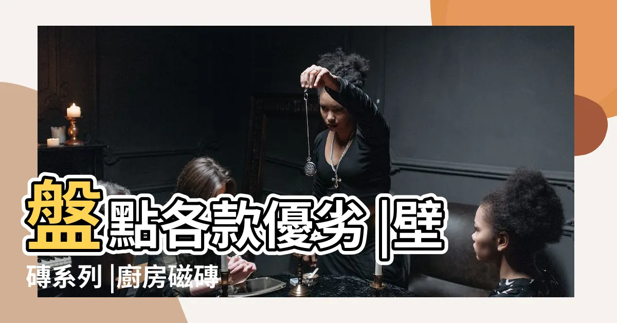 【廚房牆壁磁磚】盤點各款優劣 |壁磚系列 |廚房磁磚推薦 |