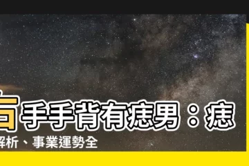 【右手手背有痣男】右手手背有痣男：痣相解析、事業運勢全解析！