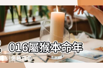 【2016屬猴五行屬什麼顏色】2016屬猴本命年幸運色 |金色白色可以化煞 |2016年出生屬猴人今年幸運色是什麼2021 |
