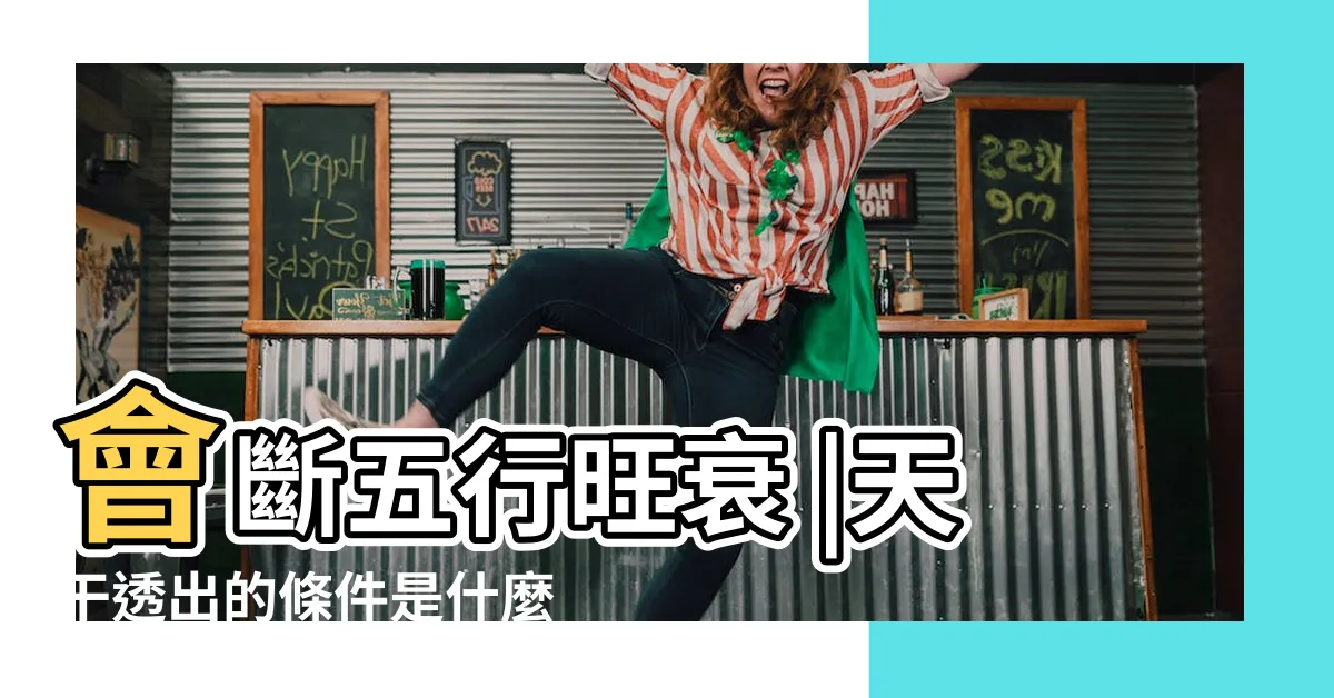 【透出意思】會斷五行旺衰 |天干透出的條件是什麼 |十神在天干透出的命運如何 |