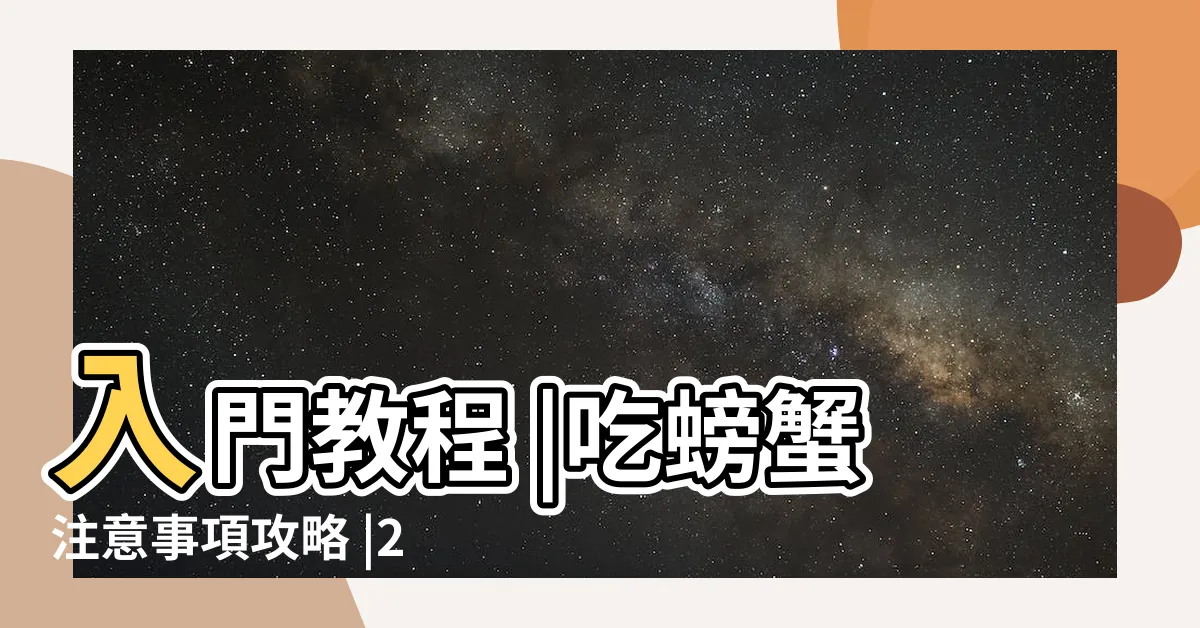 【螃蟹 入 宅】入門教程 |吃螃蟹注意事項攻略 |2024螃蟹季節 |