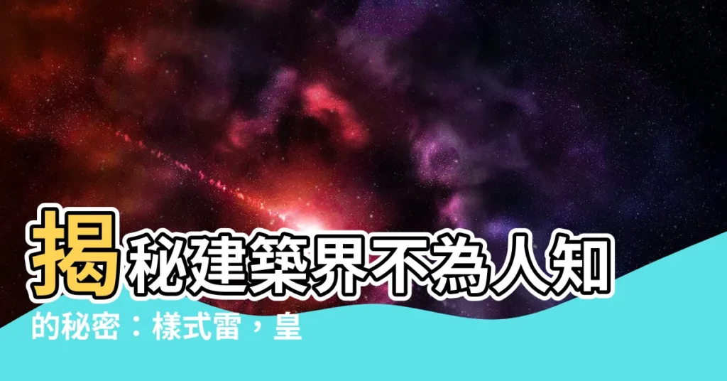 【樣式雷】揭秘建築界不為人知的秘密：樣式雷，皇家建築師的建築奇譚
