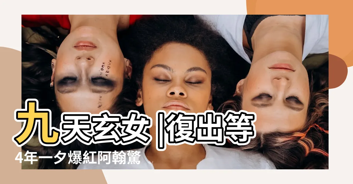 【九天玄女降落】九天玄女 |復出等4年一夕爆紅阿翰驚喜 |從一年半低潮到 |