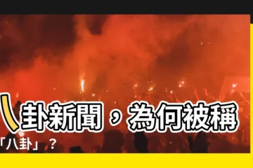 【八卦為什麼叫八卦】八卦新聞，為何被稱為「八卦」？