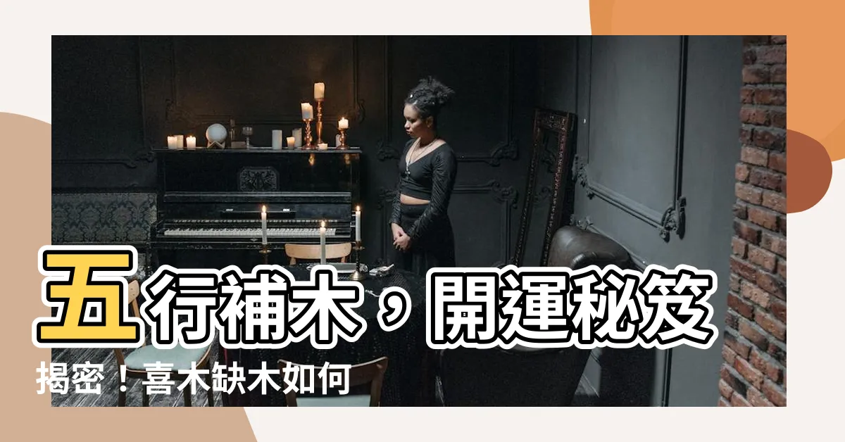 【五行補木】五行補木，開運秘笈揭密！喜木缺木如何補救？