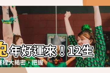 【兔年運程】兔年好運來！12生肖運程大揭密，把握時機扭轉運勢