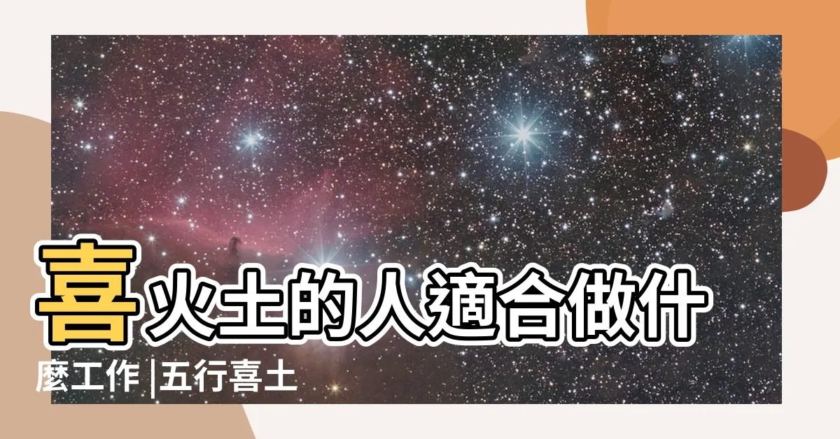 【八字喜土職業】喜火土的人適合做什麼工作 |五行喜土的人適合什麼行業 |五行與職業類別對照表 |