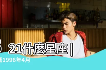 【1996農曆521是什麼星座】521什麼星座 |農曆1996年4月4出生的星座是什麼 |1994521什麼星座 |