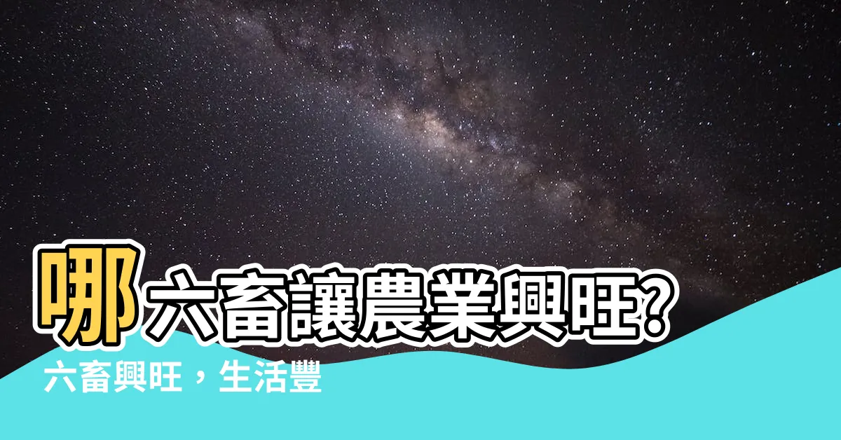 【六畜興旺是哪六畜】哪六畜讓農業興旺? 六畜興旺，生活豐盈，來探索吧！