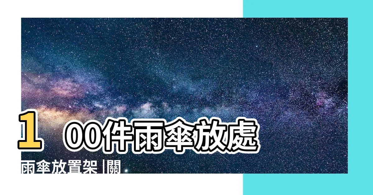 【雨傘放置】100件雨傘放處 |雨傘放置架 |關於雨傘收納法的這些事 |