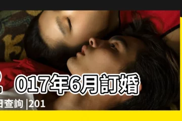 【2017年6月初10訂婚好嗎】2017年6月訂婚吉日查詢 |2017年6月訂婚好日子有哪些 |2017年6月10日適合訂婚嗎 |