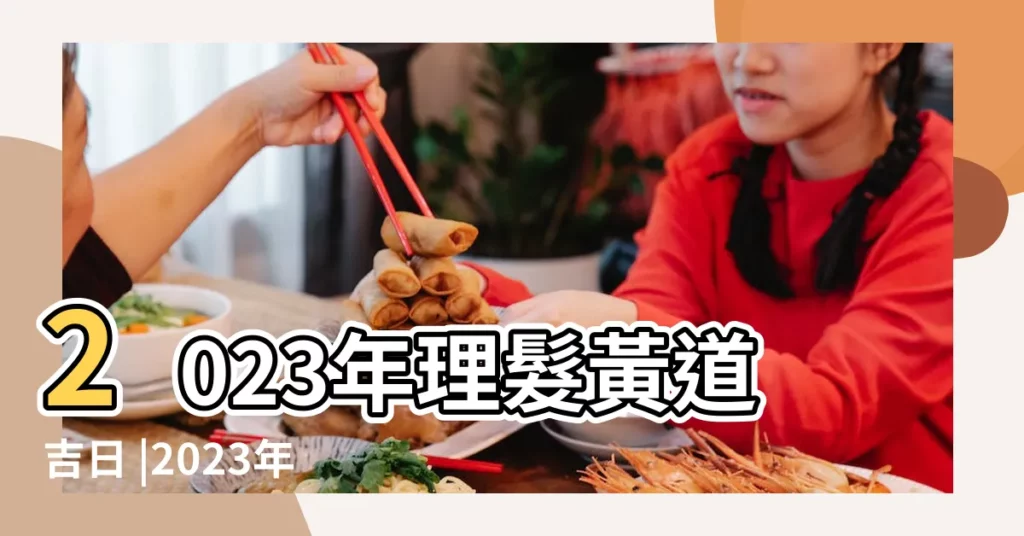 2023年理髮黃道吉日 |2023年提車黃道吉日查詢表 |業內大佬告訴你2017年結婚吉日怎麼選 |【2017年七初二提車好嗎】