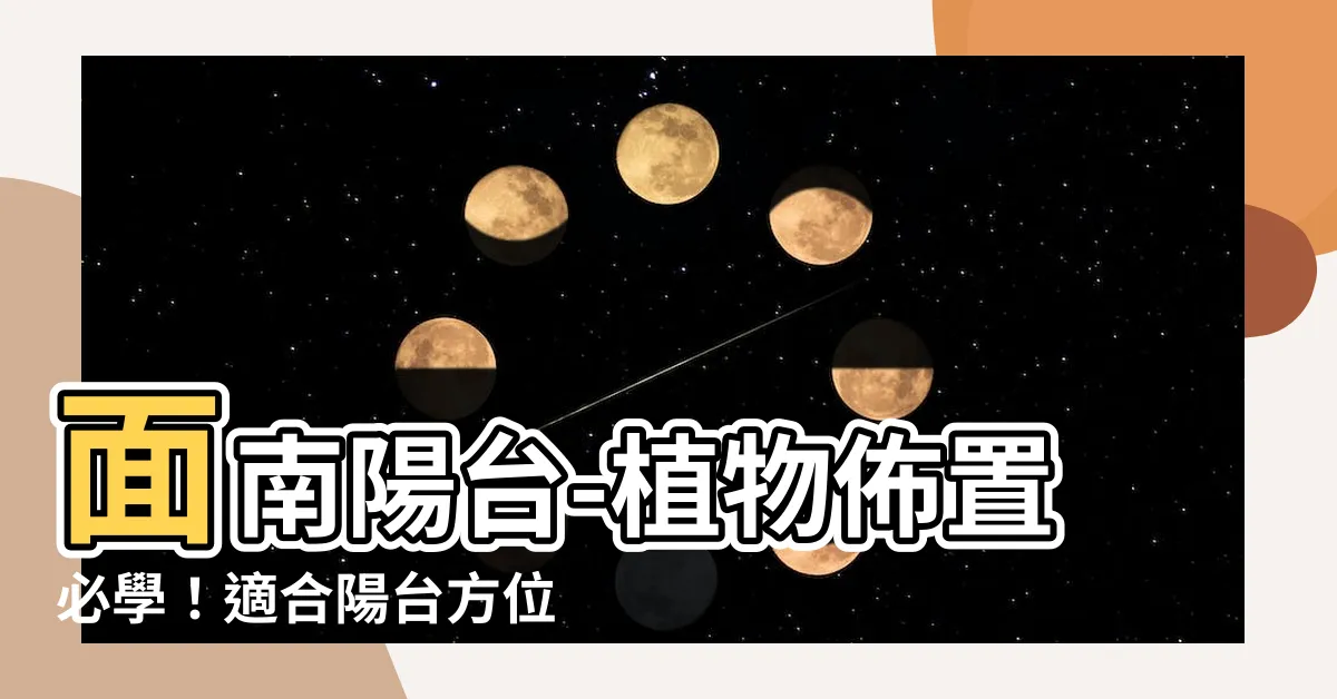 【面南陽台 植物】面南陽台-植物佈置必學！適合陽台方位的植物推薦