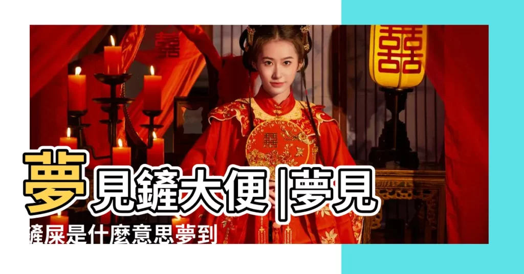 夢見鏟大便 |夢見鏟屎是什麼意思夢到鏟屎好不好周公解夢 |夢見鏟屎 |【夢見和家人鏟屎】