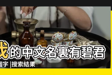 【兩個單詞相近的英文名】我的中文名裏有碧君兩個字 |搜索結果 |想取個英文名 |