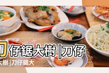 【小刀鋸大樹什麼意思】刀仔鋸大樹 |刀仔鋸大樹 |刀仔鋸大樹 |
