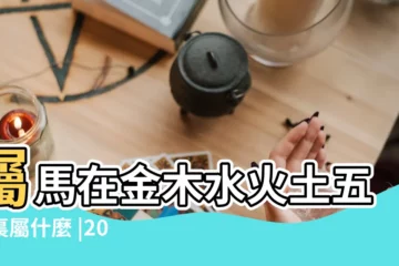 【屬馬七月五行】屬馬在金木水火土五行裏屬什麼 |2023年生肖馬農曆七月運勢及運程不同屬馬人的財運 |生肖馬2023年7月運勢及運程詳解生肖馬2023年7月 |
