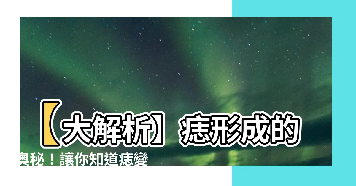 【痣 形成】【大解析】痣形成的奧秘！讓你知道痣變多長毛的原因