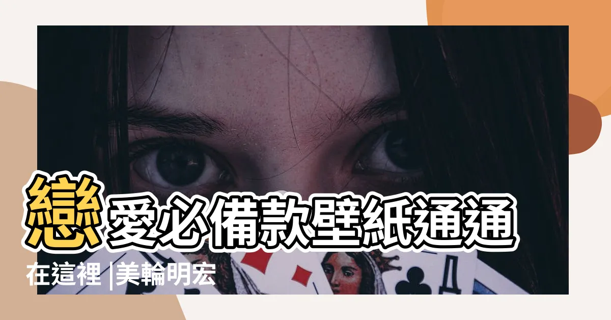 【招桃花 桌布】戀愛必備款壁紙通通在這裡 |美輪明宏桌布招財招桃花 |美輪明宏桌布招財招桃花 |