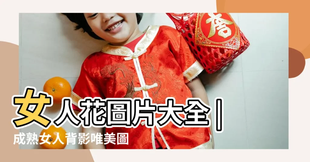 女人花圖片大全 |成熟女人背影唯美圖片 |116種花語介紹 |【代表女性的花草圖片大全】