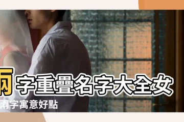 【寓意好的雙字名字大全】兩字重疊名字大全女孩 |兩字寓意好點的名字非常有寓意好聽的二字名字 |好聽唯美的雙字女孩名字大全 |