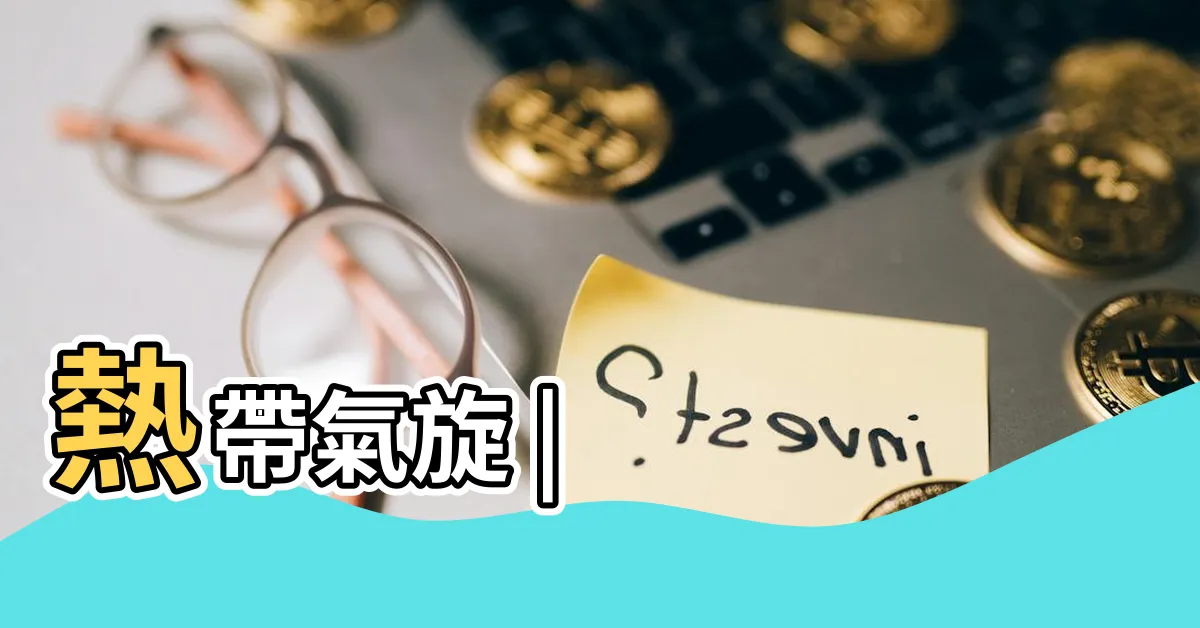 【氣旋方向】熱帶氣旋 |